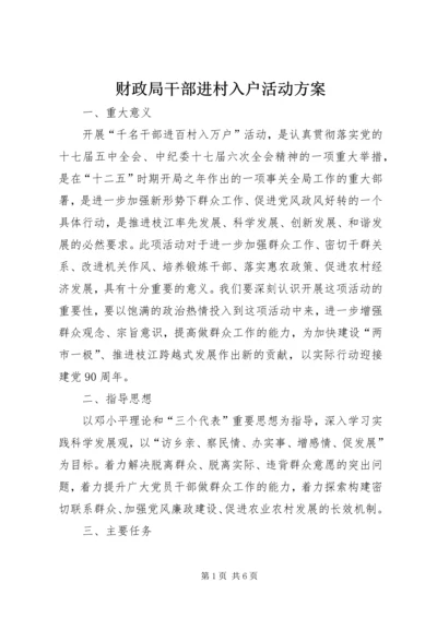 财政局干部进村入户活动方案.docx