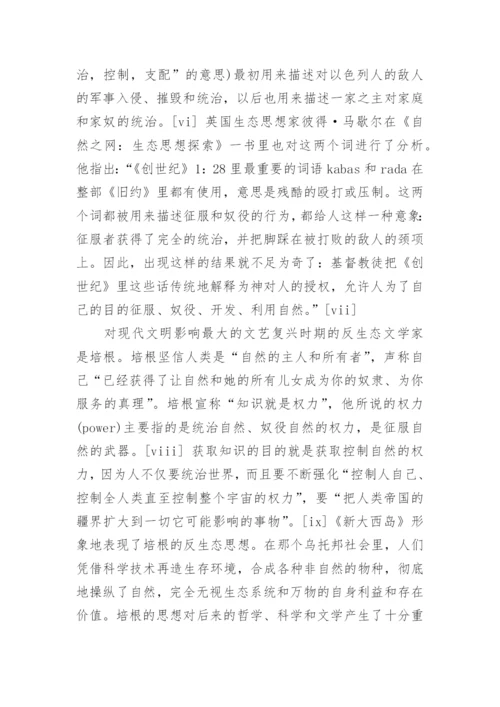 从生态视角重审西方的文学论文.docx