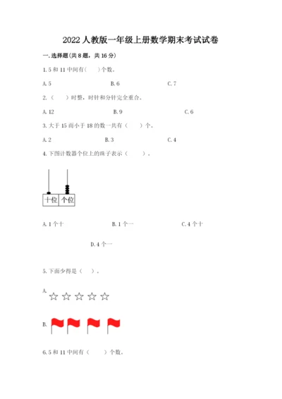 2022人教版一年级上册数学期末考试试卷附参考答案（综合题）.docx