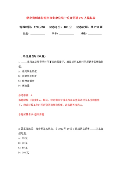 湖北荆州市松滋市事业单位统一公开招聘279人强化模拟卷(第7次练习）