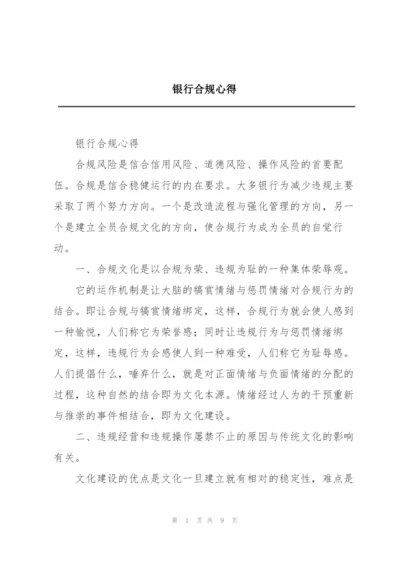 银行合规心得.docx