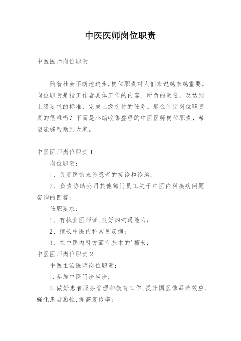 中医医师岗位职责.docx