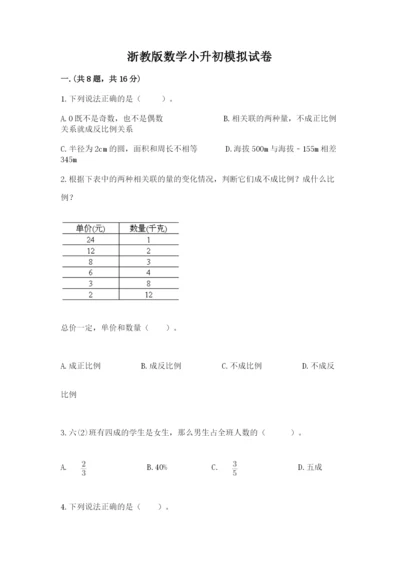 浙教版数学小升初模拟试卷含完整答案【名师系列】.docx