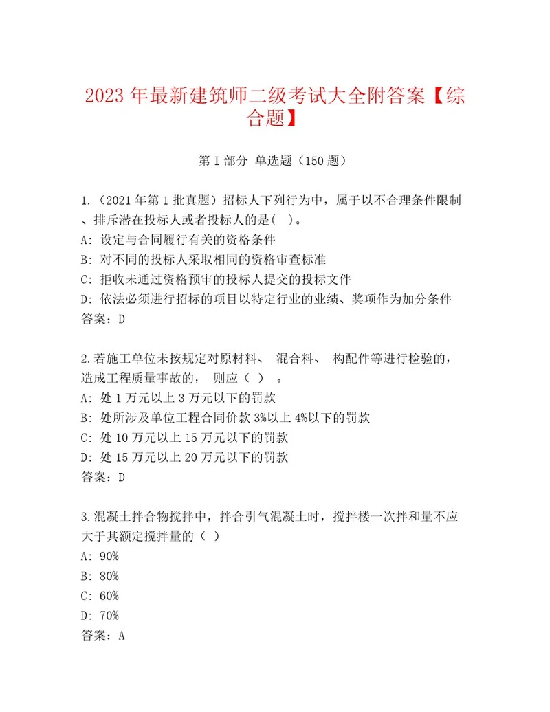 2023年最新建筑师二级考试内部题库汇编