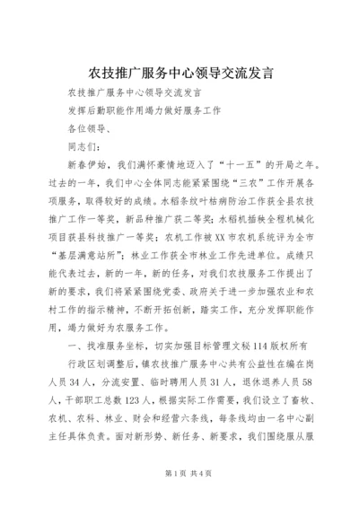 农技推广服务中心领导交流发言 (2).docx