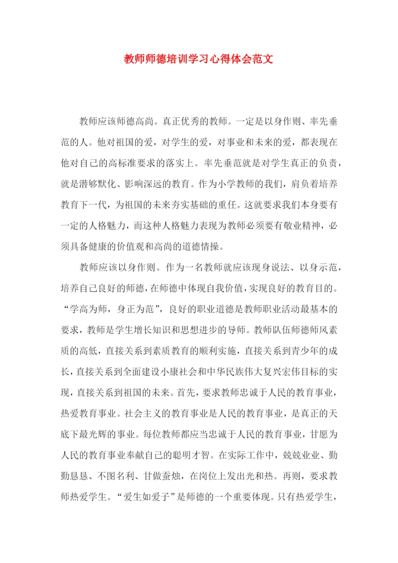 教师师德培训学习心得体会范文.docx