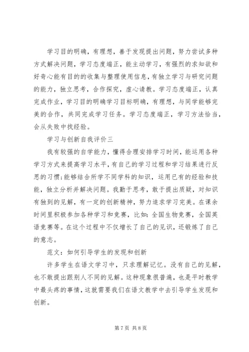 学习与创新自我评价 (3).docx