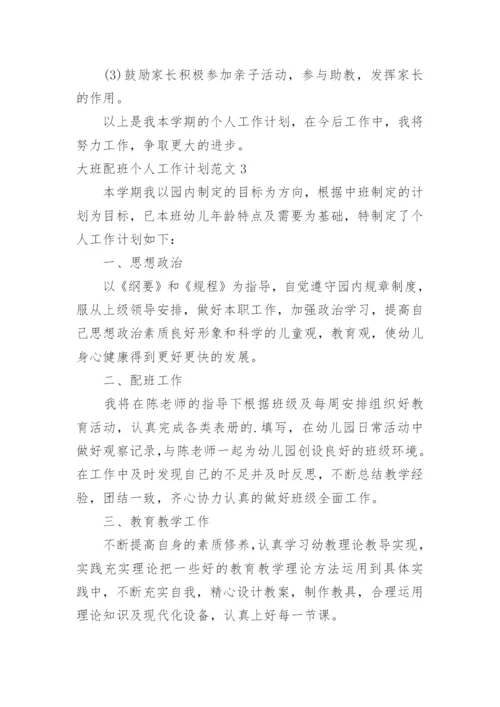 大班配班个人工作计划.docx