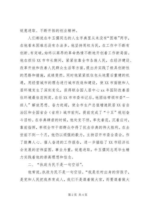 学习牛玉儒先进事迹心得体会 (3).docx