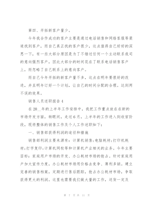 销售人员个人工作述职报告范文大全.docx