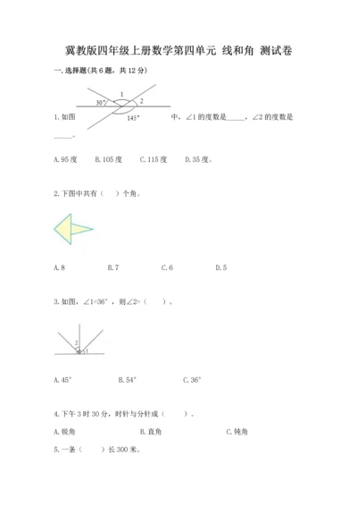 冀教版四年级上册数学第四单元 线和角 测试卷【考点提分】.docx