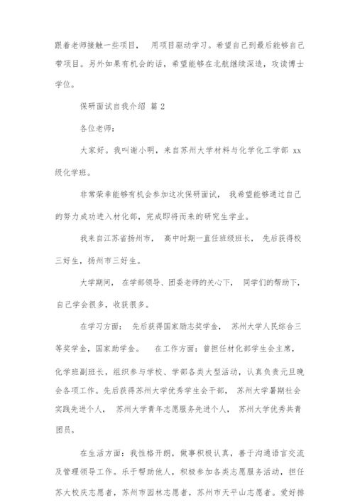保研面试自我介绍范文集合三篇.docx