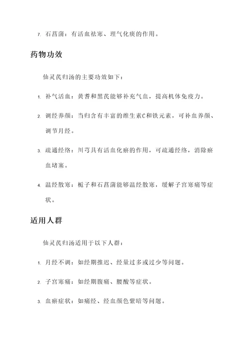 仙灵芪归汤药方及功效