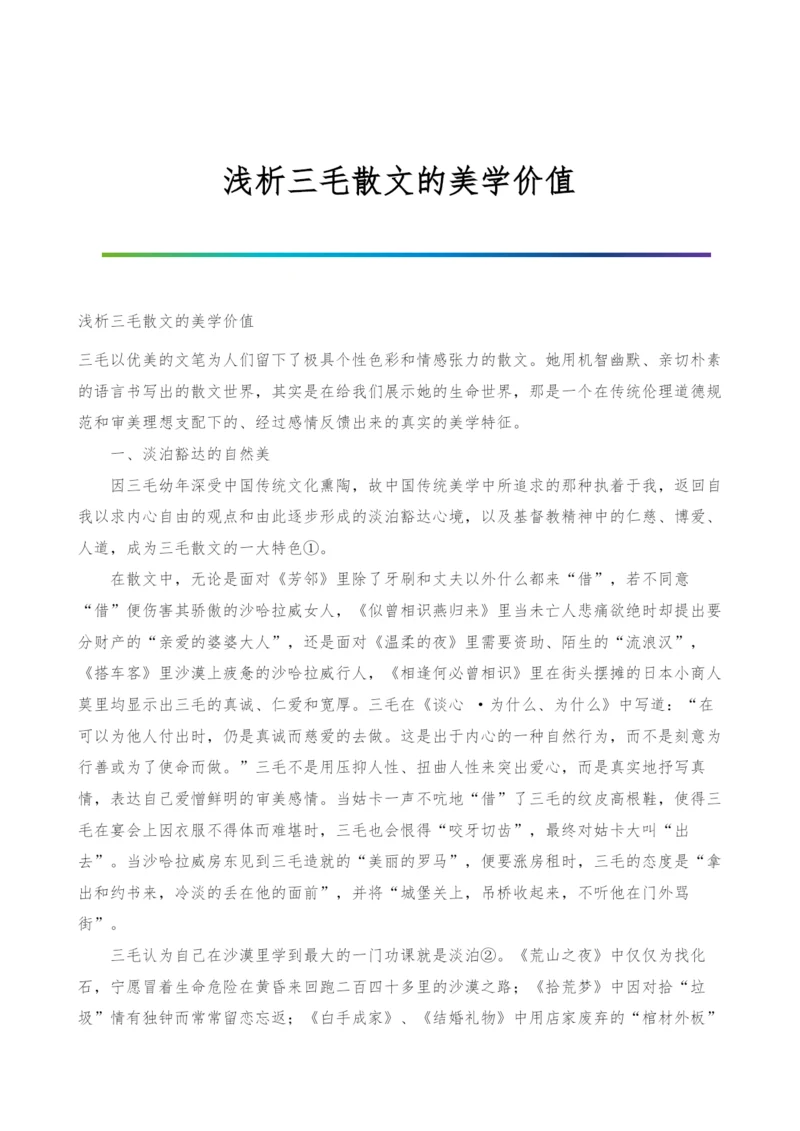 浅析三毛散文的美学价值.docx