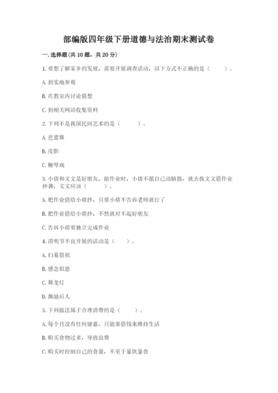 部编版四年级下册道德与法治期末测试卷标准卷.docx