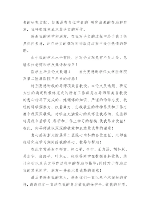 医学生毕业论文致谢.docx