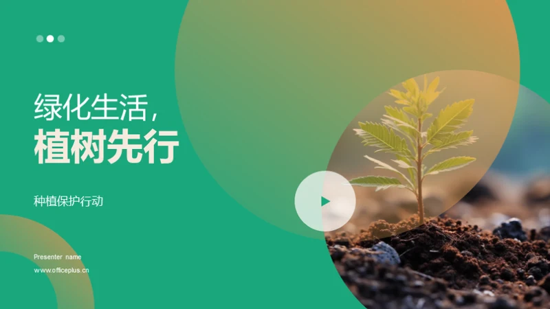 绿化生活，植树先行