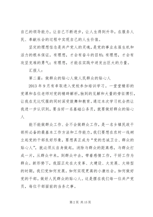 思想汇报格式：做群众的贴心人_1.docx