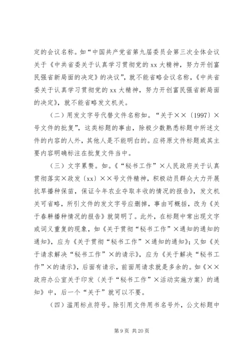 公文处理工作存在的主要问题及解决办法 (6).docx