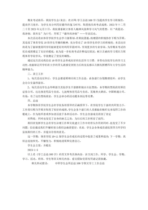 工作总结例文：学工总结500字