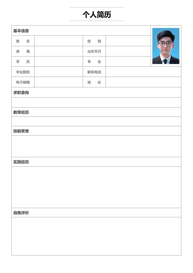 简约空白表格双页个人简历求职简历自荐信模版