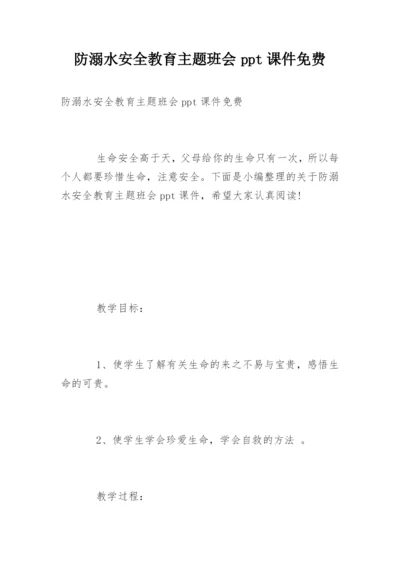 防溺水安全教育主题班会ppt课件免费.docx