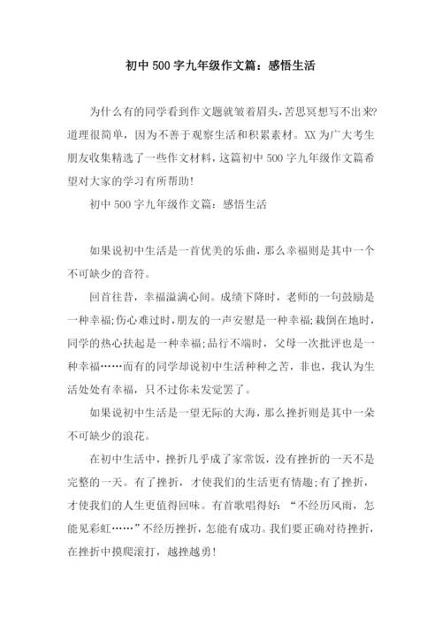 初中500字九年级作文篇：感悟生活.docx