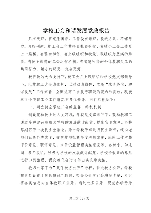 学校工会和谐发展党政报告.docx