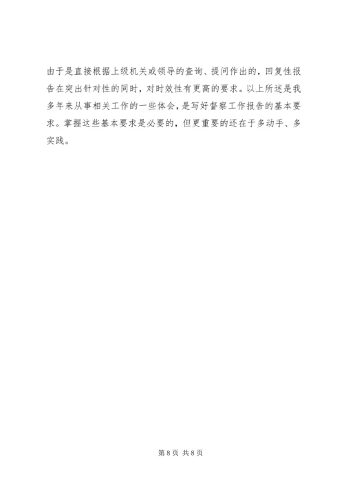 如何写好督察工作报告.docx
