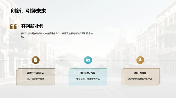 共创旅游新篇章