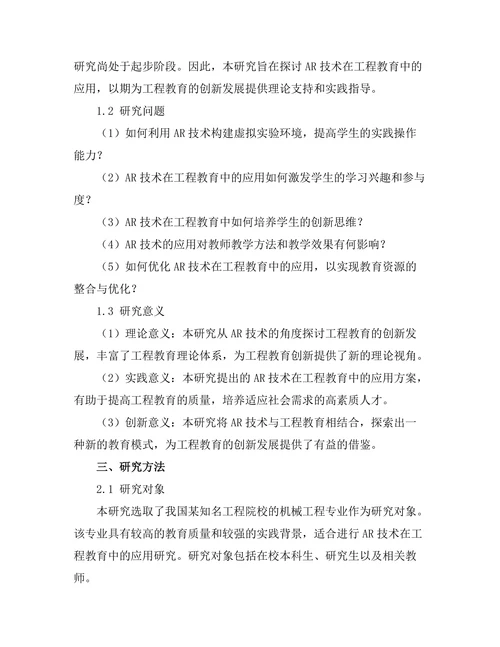 基于AR技术的工程教育创新研究