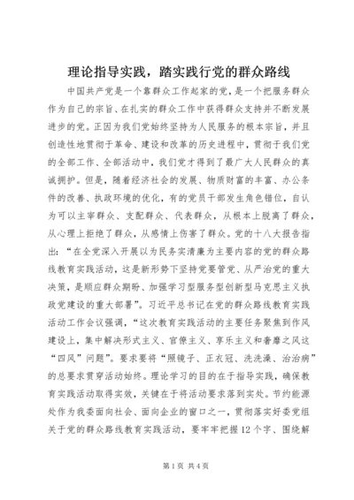 理论指导实践，踏实践行党的群众路线.docx