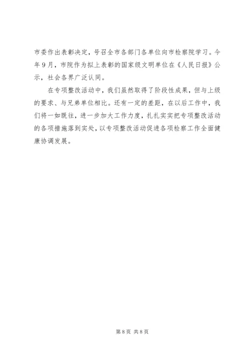 人民检察院开展专项整改活动的经验交流材料.docx