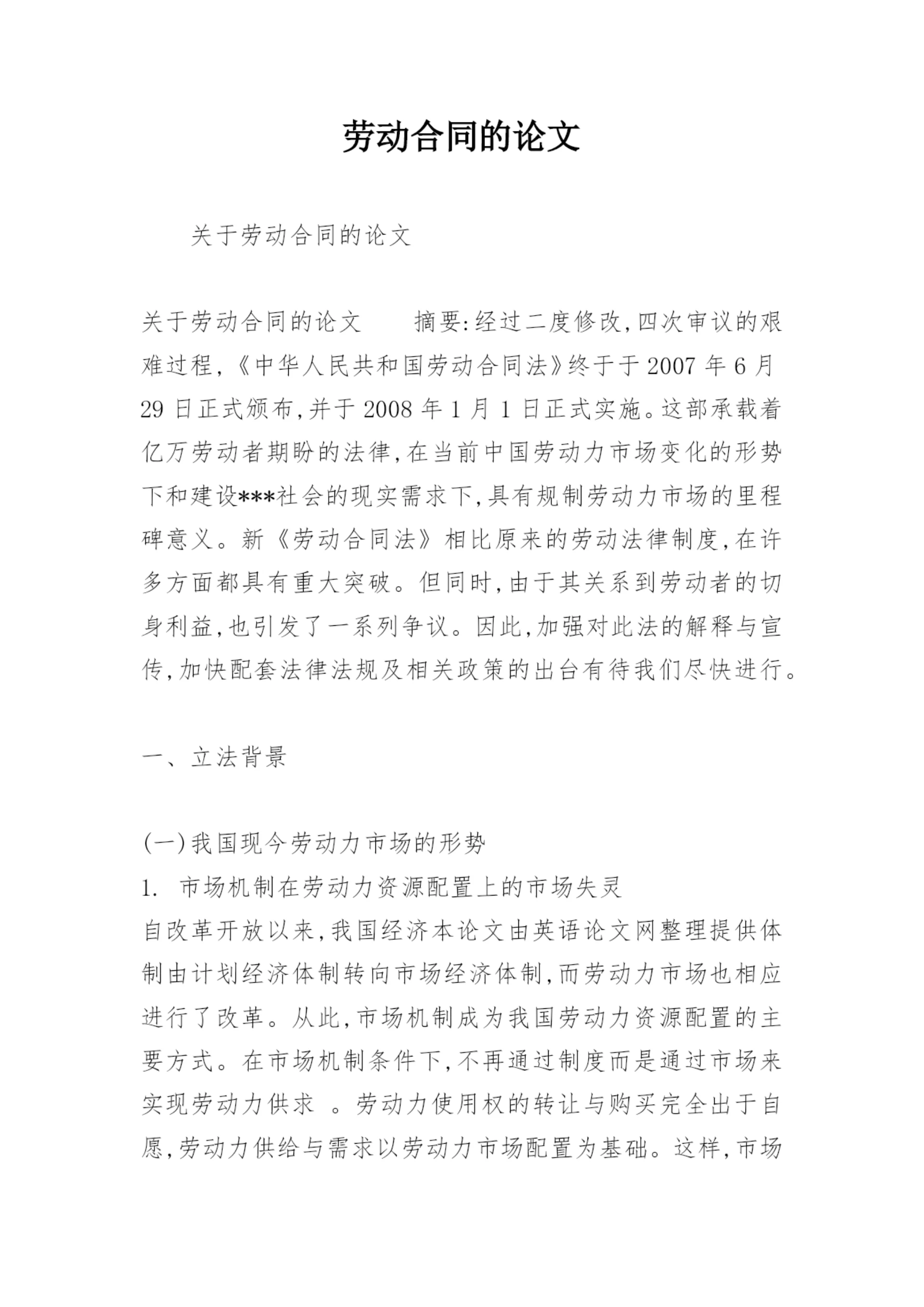 劳动合同的论文精编.docx