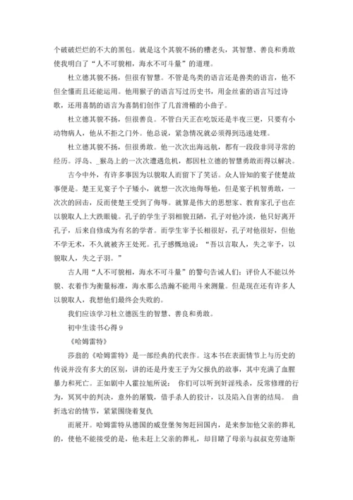 初中生读书心得汇编15篇.docx