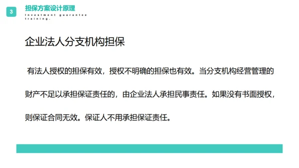 投资担保公司培训通用PPT模板