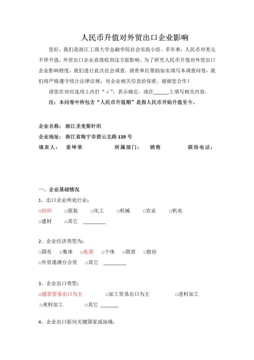 人民币升值对外贸出口企业的影响调查分析报告.docx