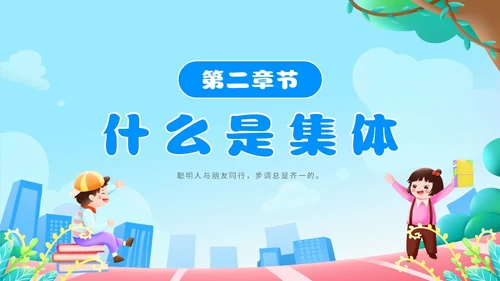 蓝色卡通简约在集体中成长集体主题班会PPT模板集体主义