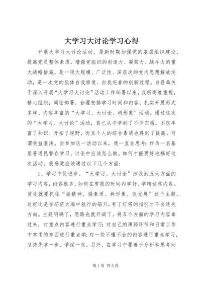 大学习大讨论学习心得.docx