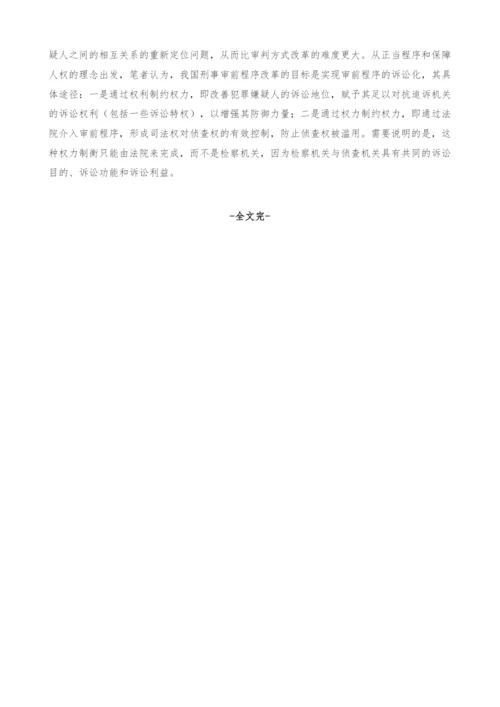 权利保障与权力制衡-我国刑事审前程序改革的基本思路.docx