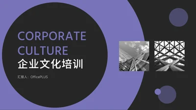 紫色暗色企业文化培训PPT模板