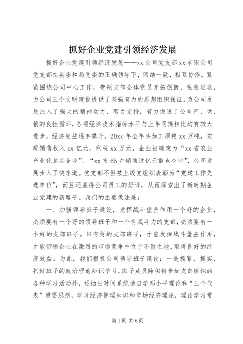 抓好企业党建引领经济发展 (2).docx