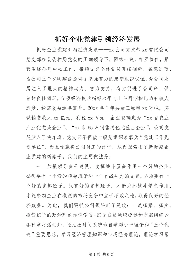 抓好企业党建引领经济发展 (2).docx