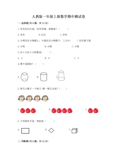 人教版一年级上册数学期中测试卷附精品答案.docx