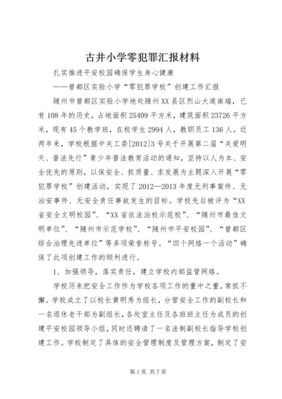 古井小学零犯罪汇报材料 (4).docx