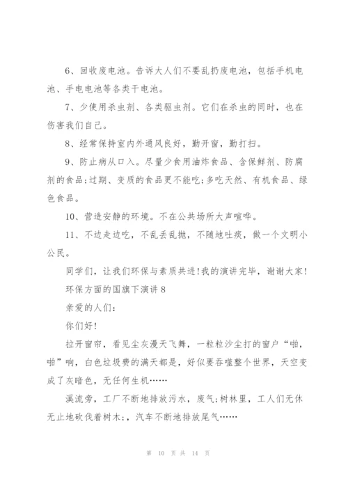 环保方面的国旗下演讲范文10篇.docx