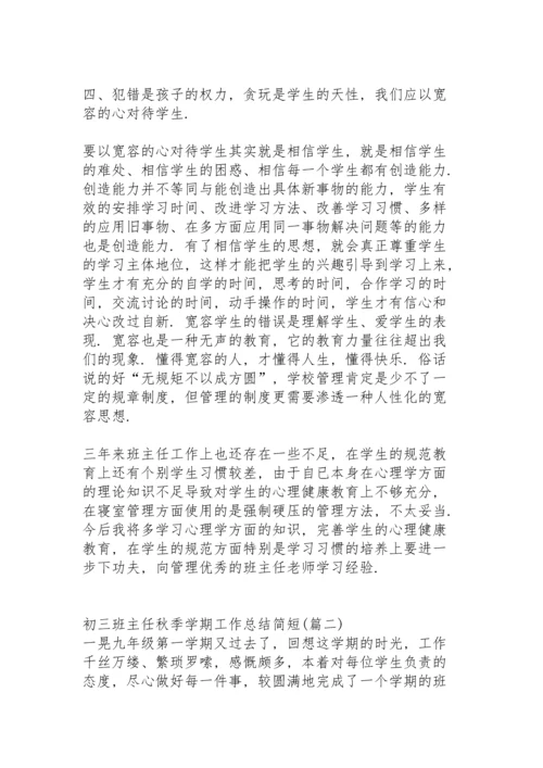 初三班主任新接班工作总结秋季学期.docx
