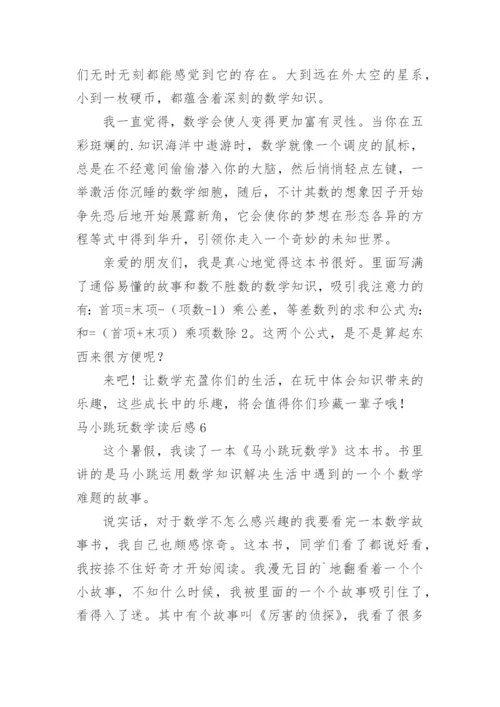 马小跳玩数学读后感.docx