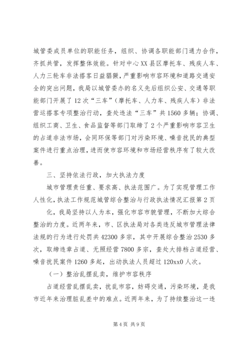 城管综合整治与行政执法情况汇报 (4).docx