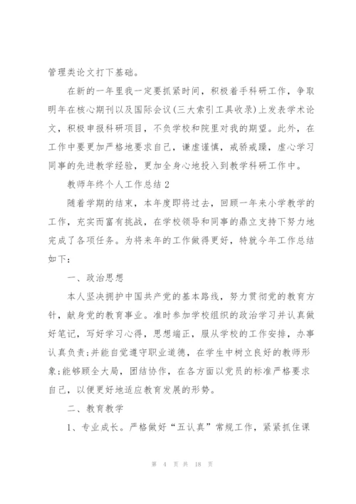教师年终个人工作总结范文5篇.docx